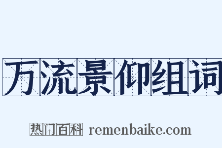 万流景仰组词是什么意思的图片